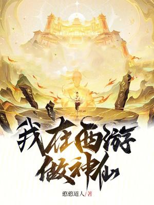 我在西游做神仙无防盗 我在西游做神仙无防盗