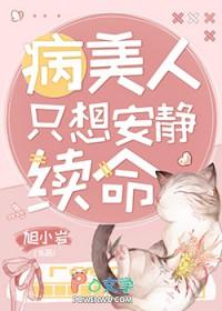 病美人只想安静续命全文免费阅读 病美人只想安静续命全文免费阅读