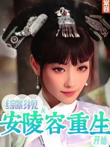 综影视之安歌 综影视之安歌