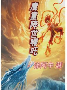 哪吒之魔童降免费观看 哪吒之魔童降免费观看