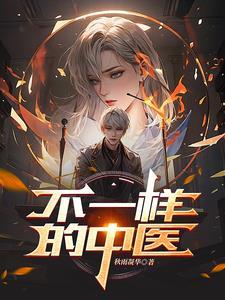 不一样的中医李振兴 不一样的中医李振兴