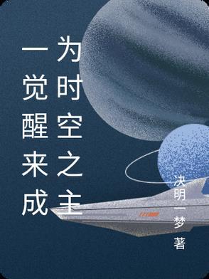 一觉醒来我成了现世唯一真神 一觉醒来我成了现世唯一真神