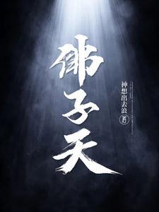 佛子天三部曲指的是哪三部 佛子天三部曲指的是哪三部