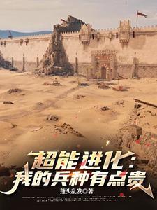 超能力进化类 超能力进化类