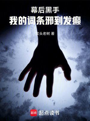 幕后黑手我的词条邪到发癫 幕后黑手我的词条邪到发癫