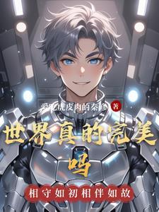 世上存在完美吗 世上存在完美吗