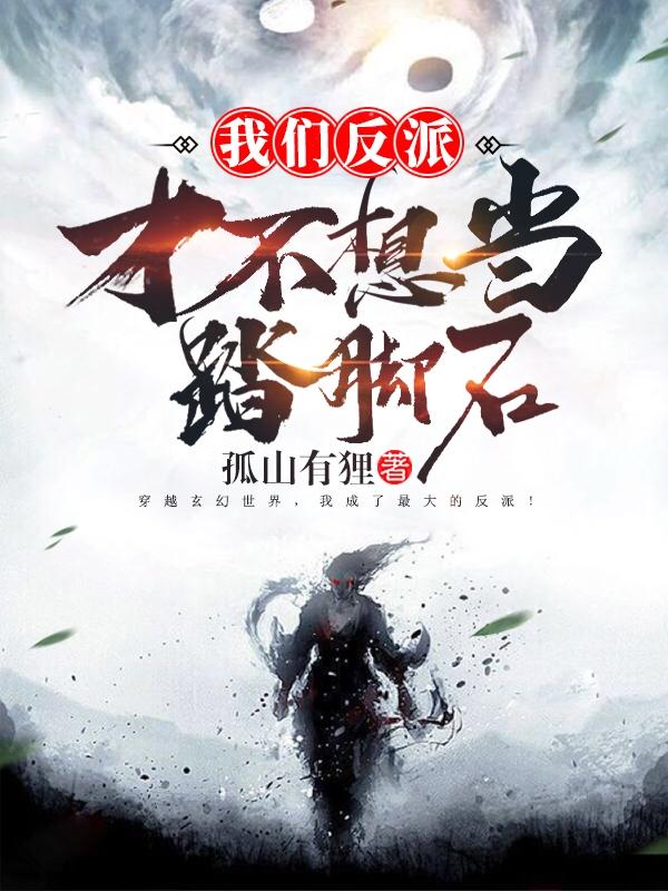 我们反派才不想当踏脚石凌霄 我们反派才不想当踏脚石凌霄