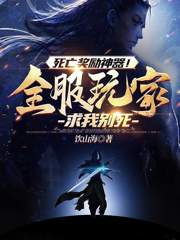 死亡奖励神器!全服玩家求我别死(1-1528) 死亡奖励神器!全服玩家求我别死(1-1528)