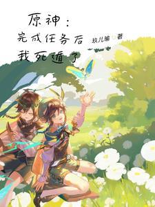 死遁失败后 死遁失败后