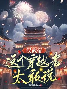汉武帝这个穿越者太敢说by我要吃山竹 汉武帝这个穿越者太敢说by我要吃山竹