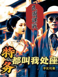 最新民国谍战 最新民国谍战