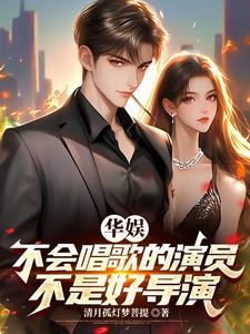 华娱现实娱乐圈 华娱现实娱乐圈