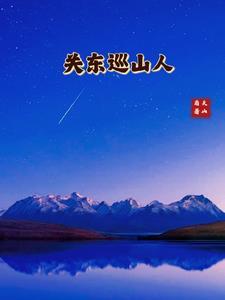 关东山什么意思 关东山什么意思
