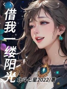 借我一束光照亮黯淡 借我笑颜灿烂如春天 借我一束光照亮黯淡 借我笑颜灿烂如春天