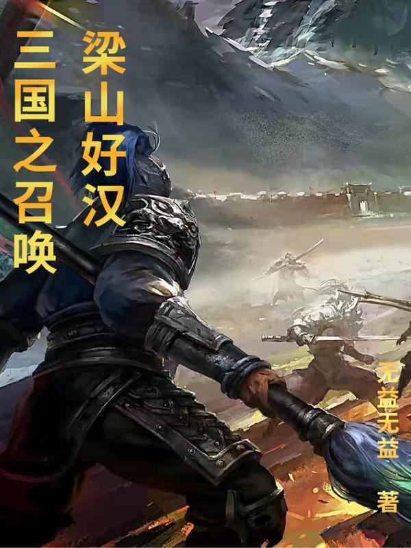 三国之梁山好汉召唤系统 三国之梁山好汉召唤系统