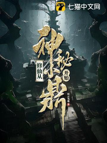 修仙从神秘小鼎开始好看吗 修仙从神秘小鼎开始好看吗