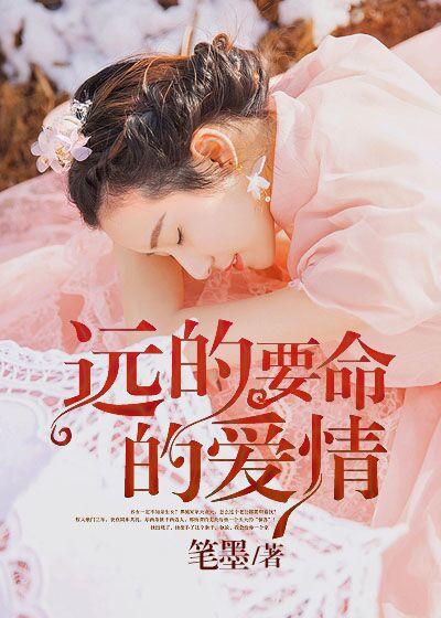 远得要命的爱情歌曲 远得要命的爱情歌曲