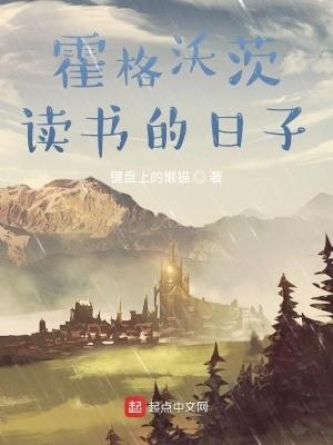 在霍格沃茨读书的日子八一 在霍格沃茨读书的日子八一