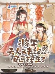 夫人又去给您的马接生了笔趣阁 夫人又去给您的马接生了笔趣阁