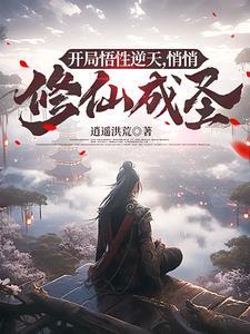 悄悄修仙成圣百度百科 悄悄修仙成圣百度百科