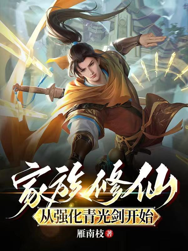 家族修仙从强化青光剑开始3Q中文网 家族修仙从强化青光剑开始3Q中文网