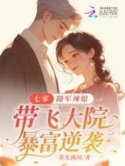 七零随军辣媳带飞大院暴富逆袭柳初雪傅延承番外 七零随军辣媳带飞大院暴富逆袭柳初雪傅延承番外