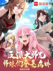 师妹们全是病娇漫画免费网站 师妹们全是病娇漫画免费网站
