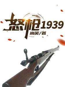 怒枪1939作者尚笑简介 怒枪1939作者尚笑简介