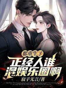 重生都挺好的 重生都挺好的