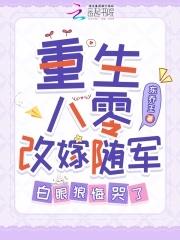 重生八零后换亲军嫂 重生八零后换亲军嫂