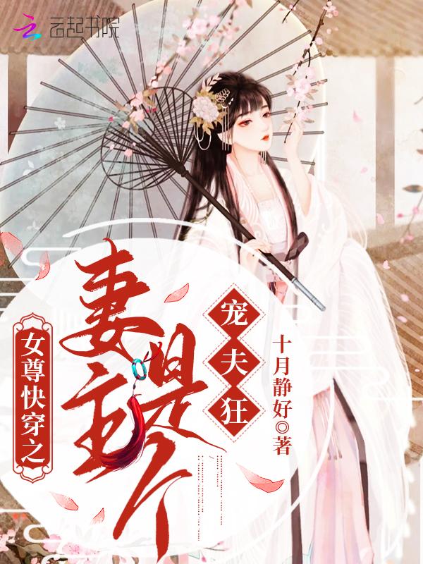 女尊之妻主是很娇柔 女尊之妻主是很娇柔