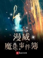 漫威魔法事件簿TXT 漫威魔法事件簿TXT