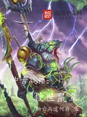 中古战锤救世鼠辈在那里看 中古战锤救世鼠辈在那里看