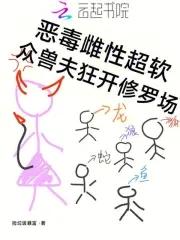 众兽夫狂开修罗场71 众兽夫狂开修罗场71