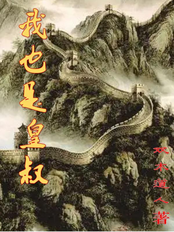 我皇叔他必是 我皇叔他必是