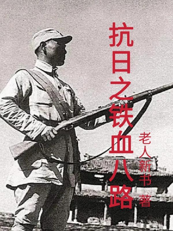 抗日铁血八路唐林 抗日铁血八路唐林