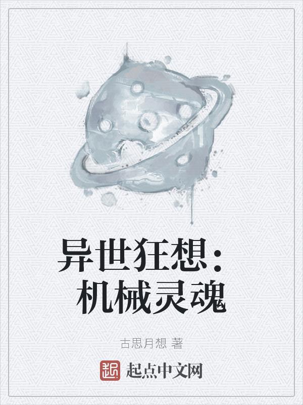 异世狂想机械灵魂免费阅读 异世狂想机械灵魂免费阅读
