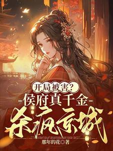 侯府千金真戏精 侯府千金真戏精