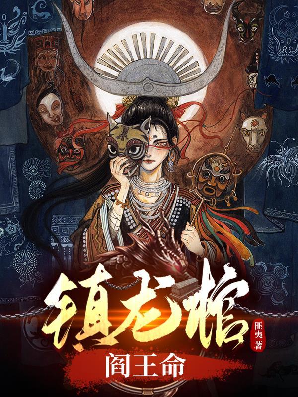 镇龙棺185 镇龙棺185