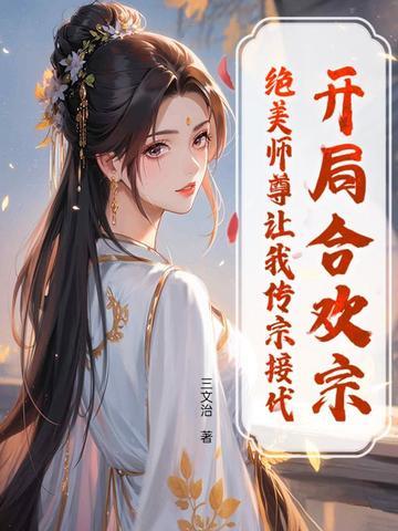 开局合欢派的 开局合欢派的