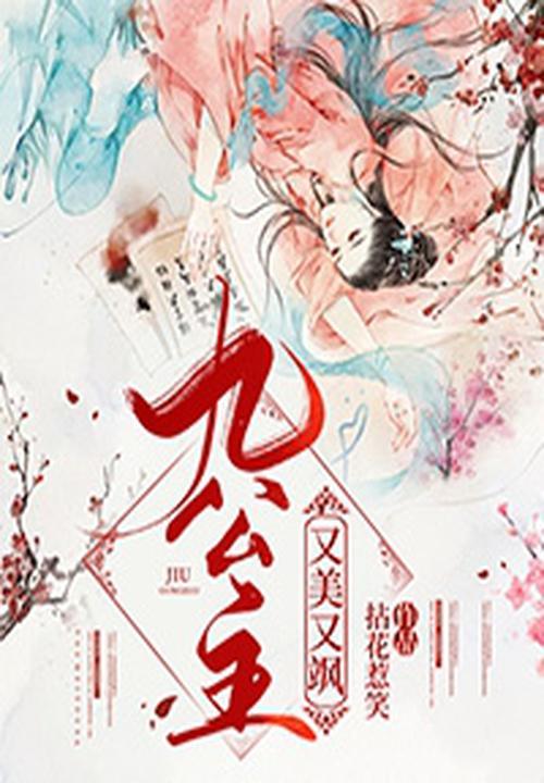 九公主又美又飒楚倾歌 九公主又美又飒楚倾歌