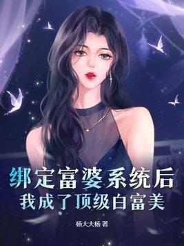 富婆系统给我钱 富婆系统给我钱
