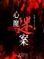 心魔大结局 心魔大结局