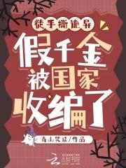 假千金是真的吗 假千金是真的吗