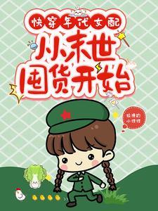 从末世囤货开始狡猾的小狸狸 从末世囤货开始狡猾的小狸狸