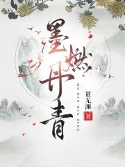 墨燃丹青讲的什么 墨燃丹青讲的什么