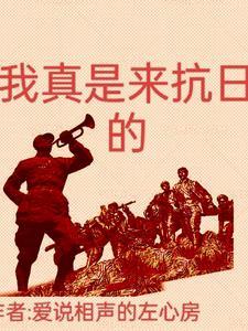 我真是来抗日的免费观看 我真是来抗日的免费观看