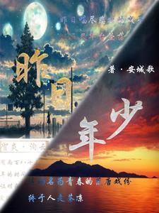 昨日年少今日翁书法 昨日年少今日翁书法