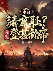 穿越梁山王伦 穿越梁山王伦