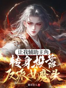 炮灰变女主 炮灰变女主